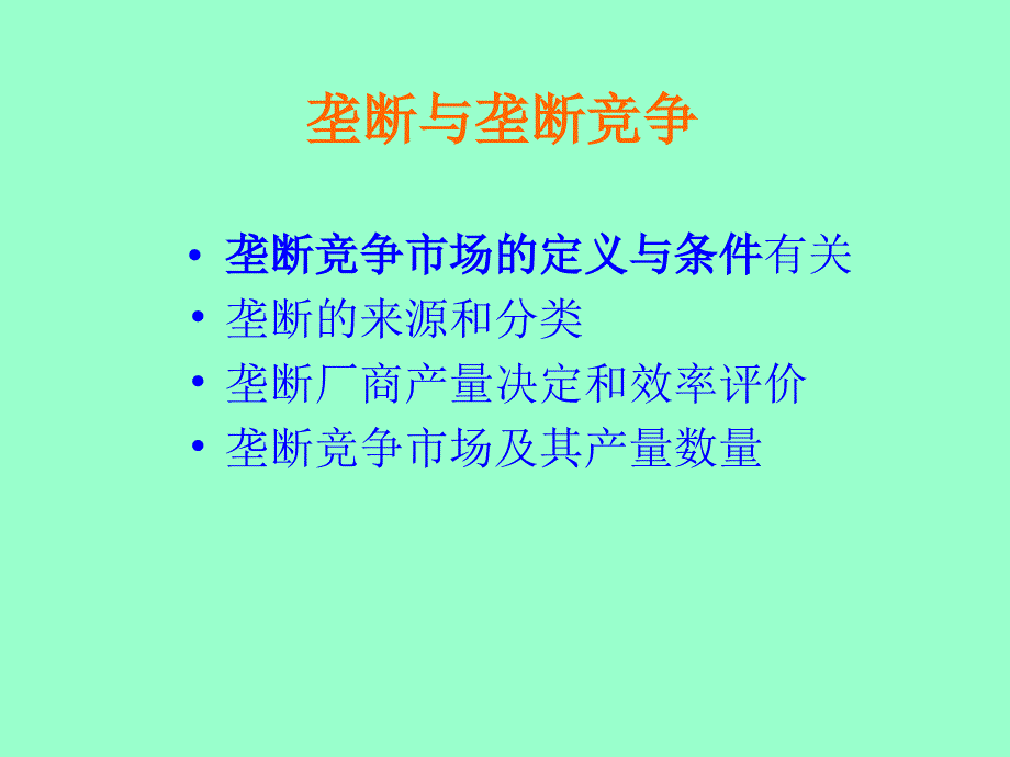 竞争性市场与垄断市场分析_第1页