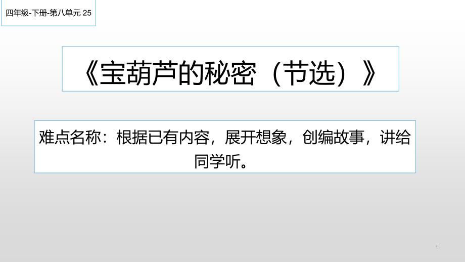 四年级语文下册课件-25 宝葫芦的秘密4-部编版(共15张PPT)_第1页