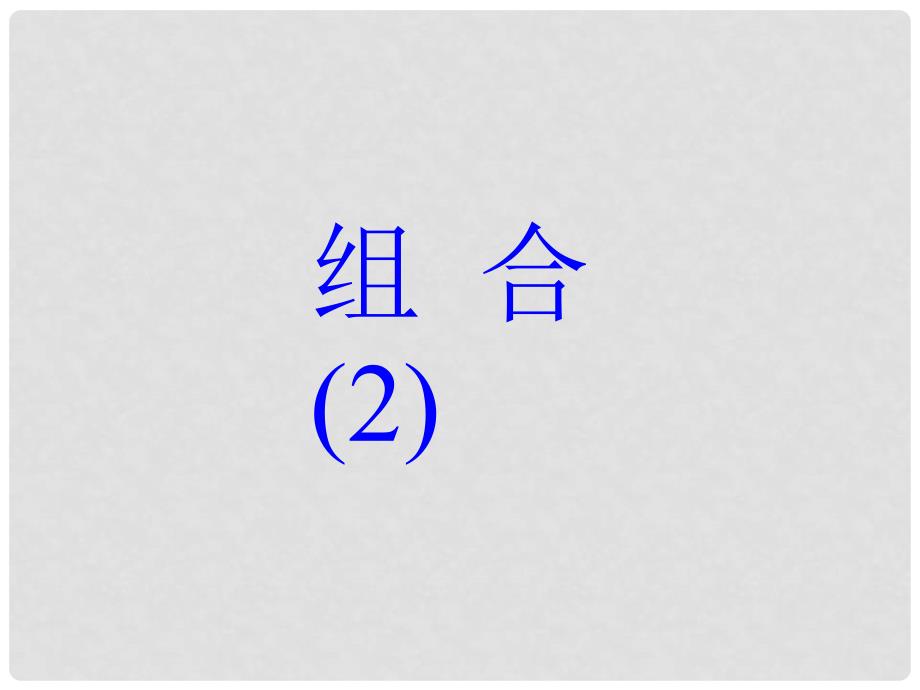 高二数学选修2 组合2 课件_第1页