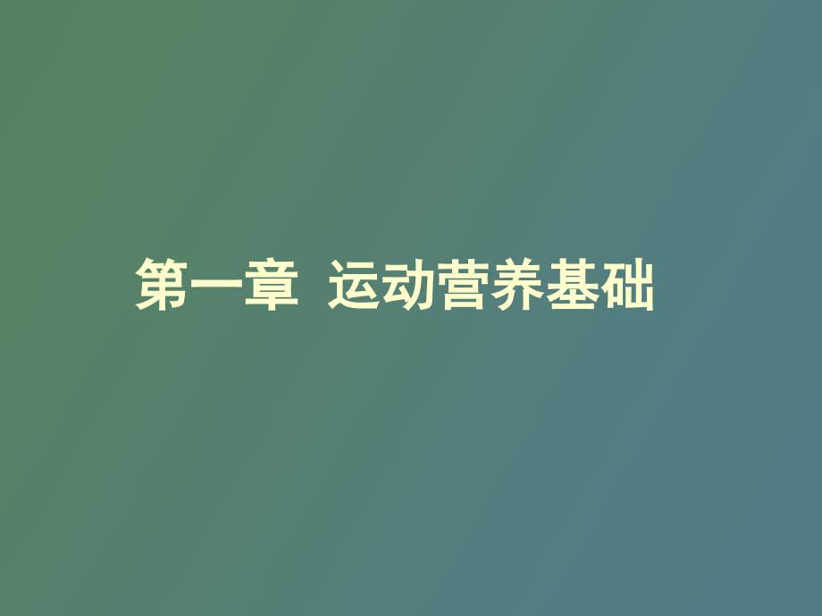 运动营养学基础_第1页