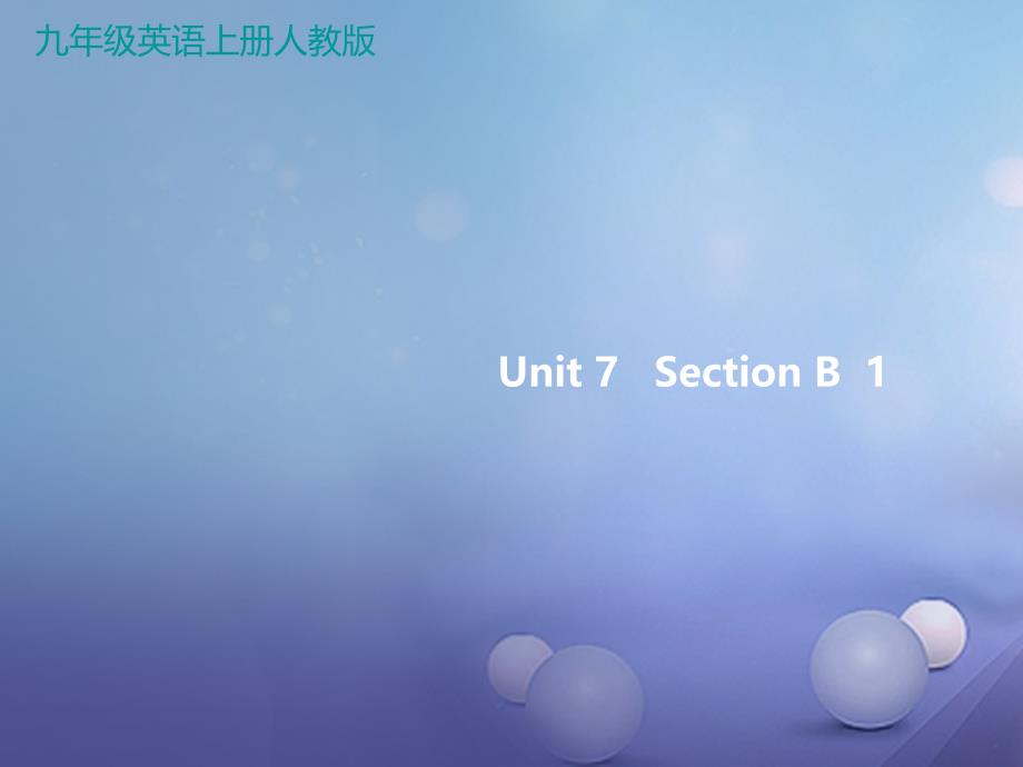 九年级英语全册 Unit 7 Teenagers should be allowed to choose their own clothes Section B 1 （新版）人教新目标版_第1页