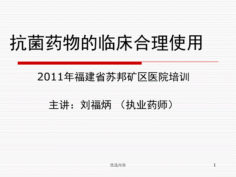 抗菌药物的临床合理使用PPT课件（业内荟萃）_第1页