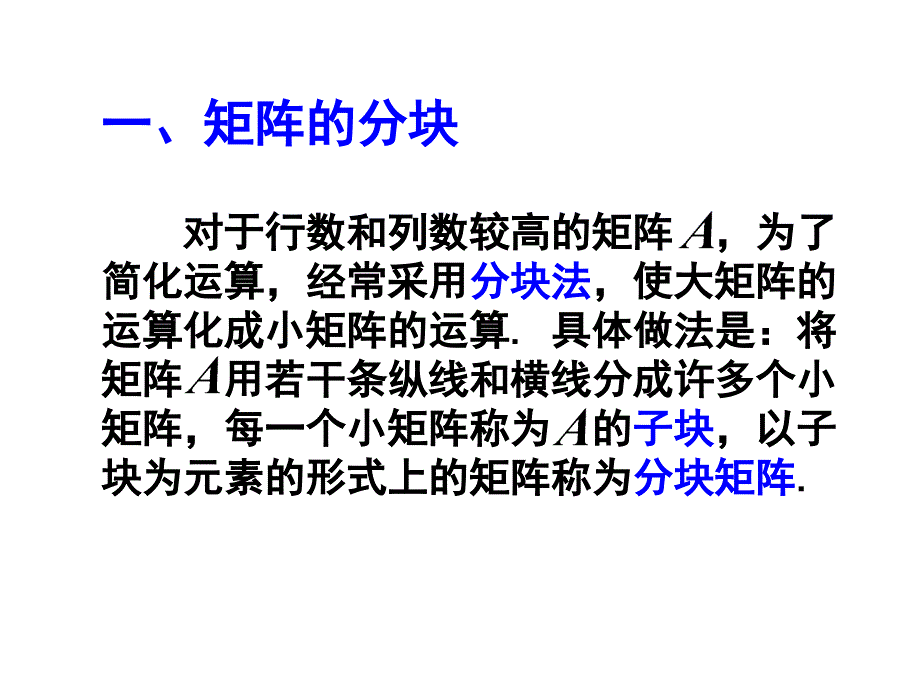 矩阵的分块法_第2页