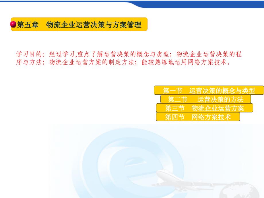物流企业经营决策与计划管理ppt课件_第1页