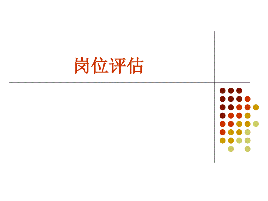 薪酬体系设计与岗位评估ppt课件_第4页