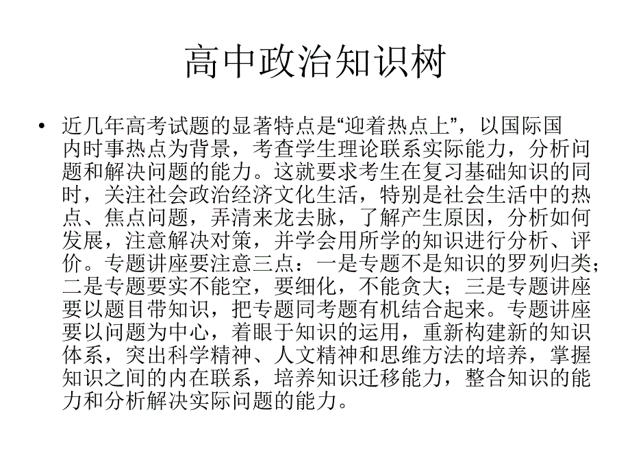 高中政治知识树_第1页