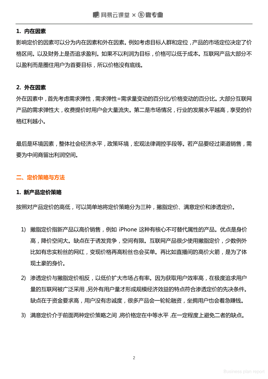 商业计划书和可行性报告 汪梅子定价策略与价格研究方法_第3页