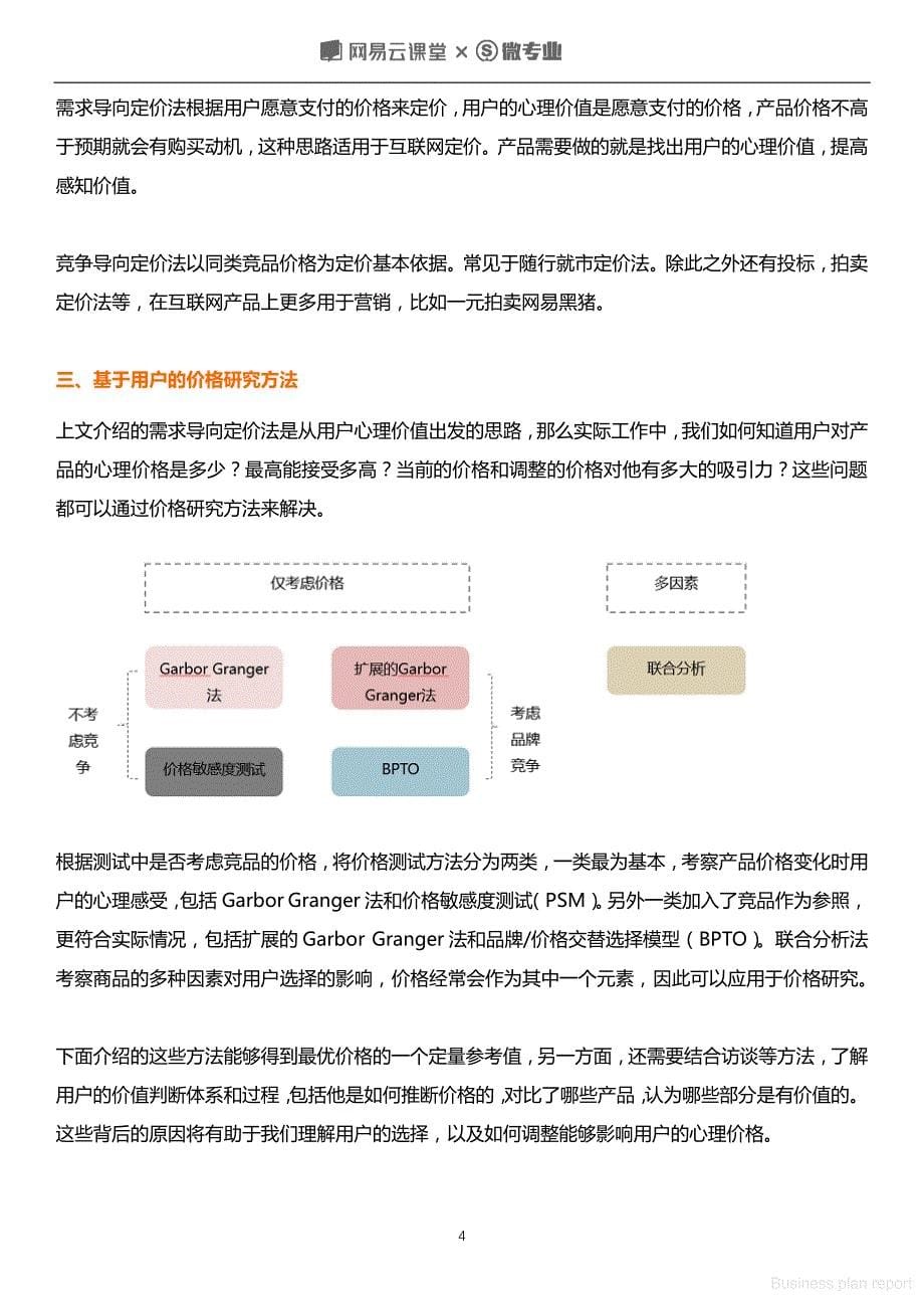 商业计划书和可行性报告 汪梅子定价策略与价格研究方法_第5页