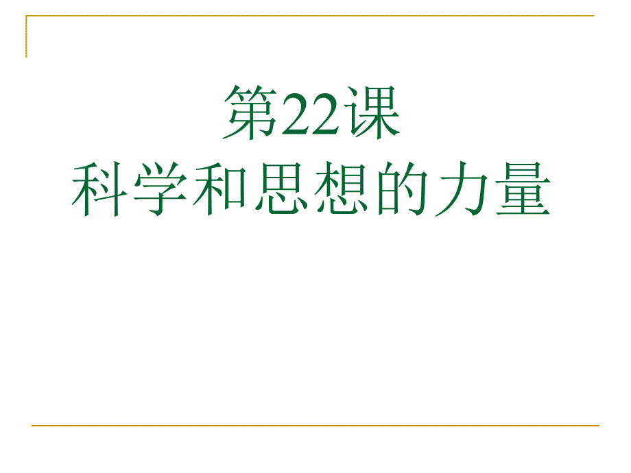 第22课科学和思想的力量2_第1页