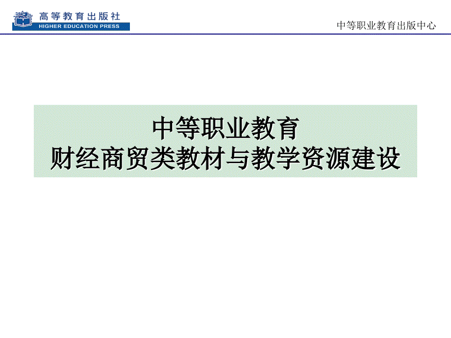 财经商贸类教材与教学资源建设_第1页