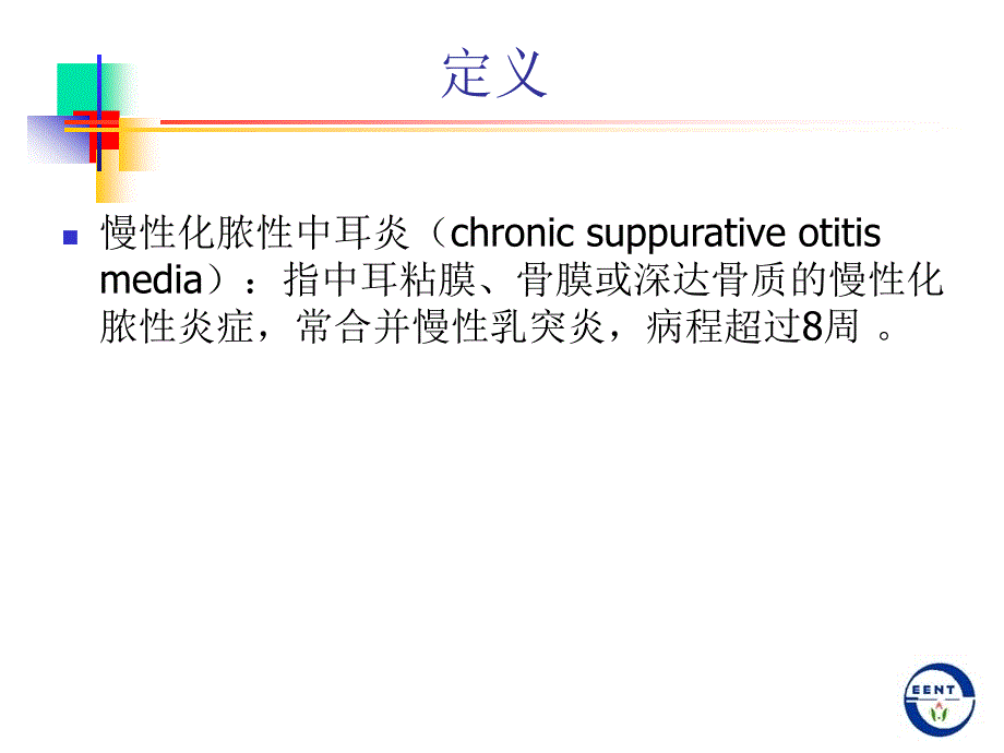 耳鼻咽喉头颈外科学课件：慢性化脓性中耳炎_第2页