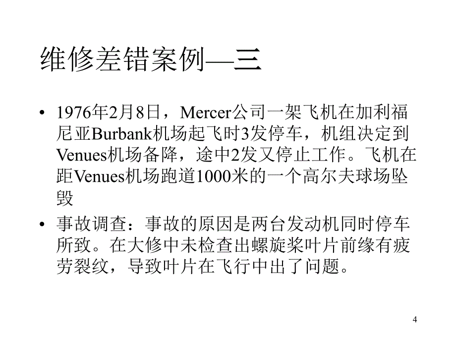 人为因数案例民航人为因素ppt课件_第4页