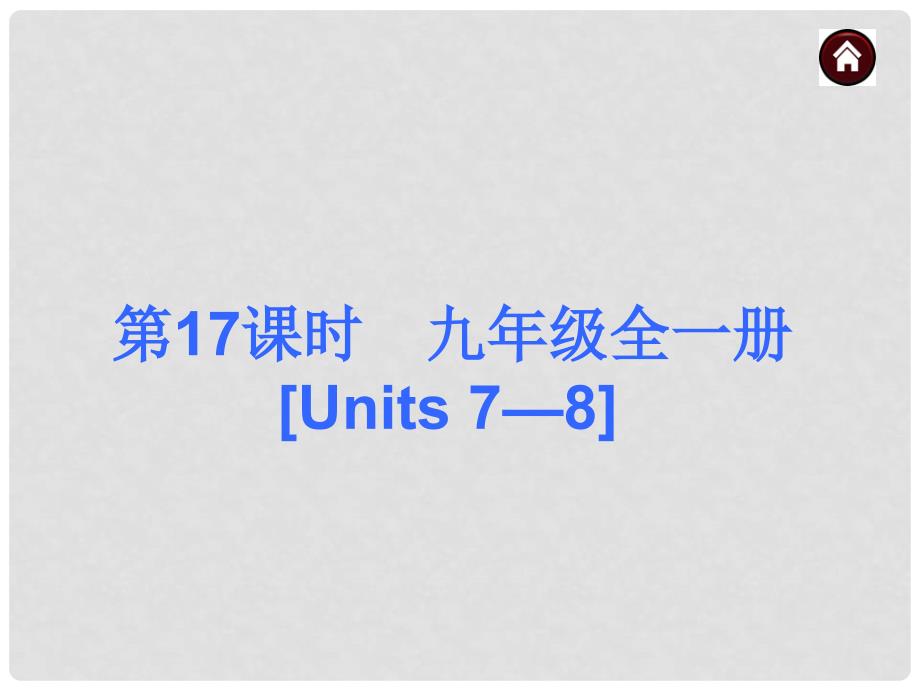 中考英语总复习 第一篇 基础巧过关 九年级 Units 78课件_第1页