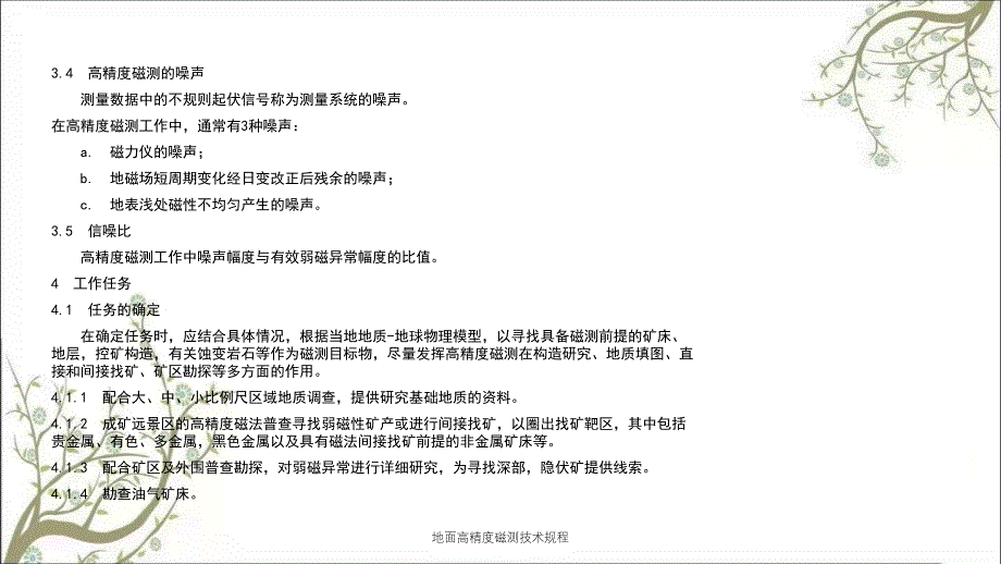 地面高精度磁测技术规程PPT课件_第2页