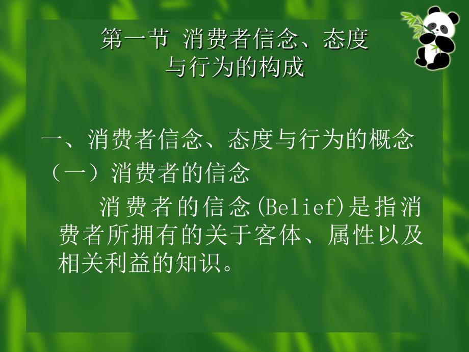 5-消费者的信念、态度与行为_第2页