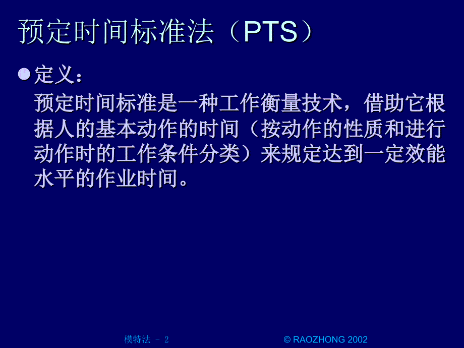 工业工程IE模特法PPT课件_第2页