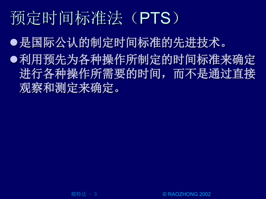 工业工程IE模特法PPT课件_第3页