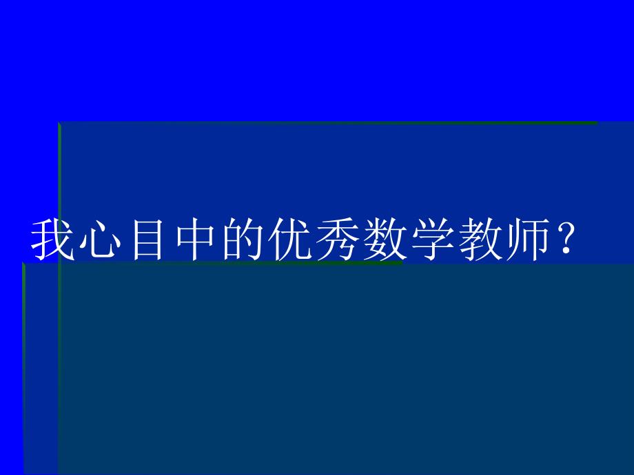 中国优秀数教师教学案例研究.10.27_第4页