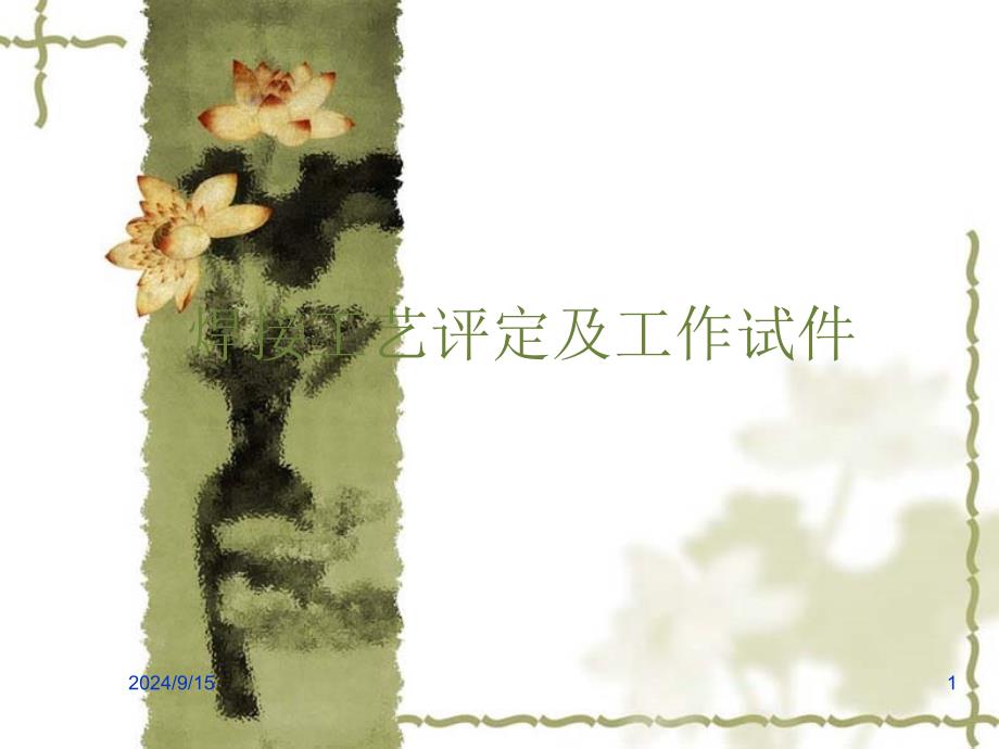 焊接工艺评定及工作试件PPT课件02_第1页