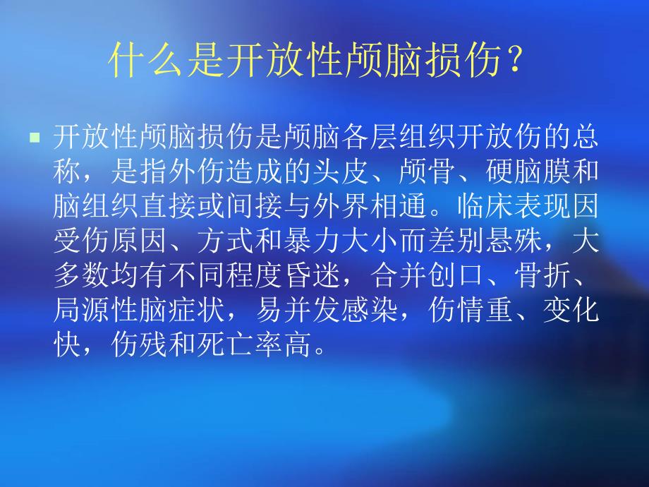 开放性颅脑损伤的护理_第2页