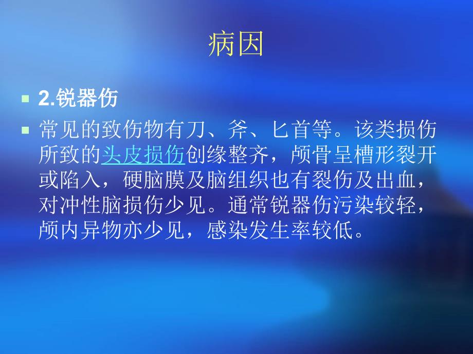 开放性颅脑损伤的护理_第4页