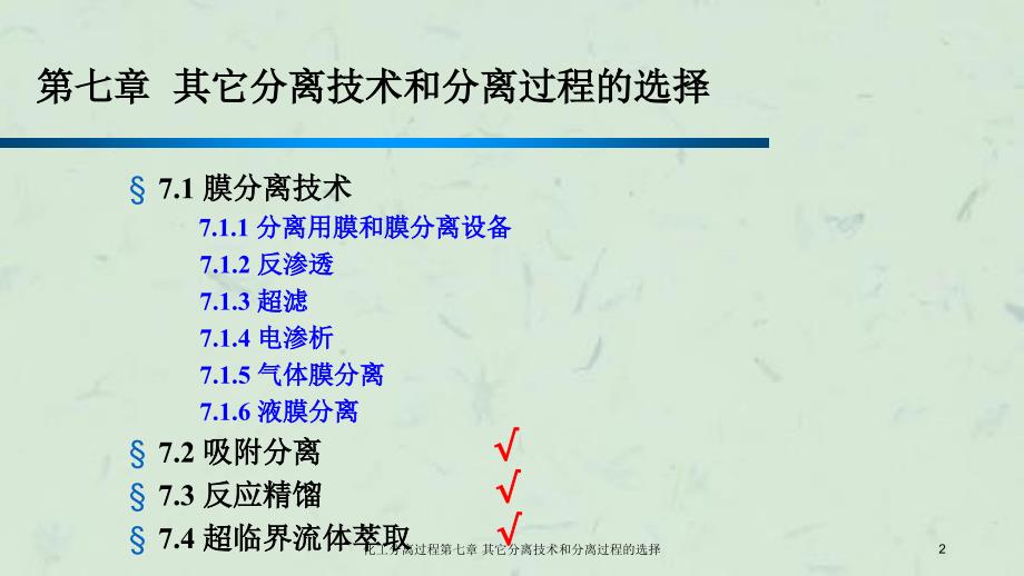 化工分离过程第七章其它分离技术和分离过程的选择课件_第2页