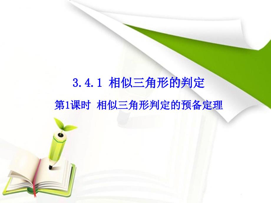 最新湘教版九年级数学上册课件3.4.1 第1课时 相似三角形判定的预备定理_第2页