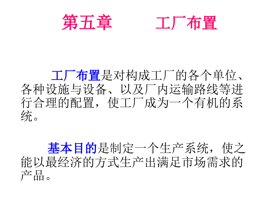 工厂布置教学课件PPT_第1页