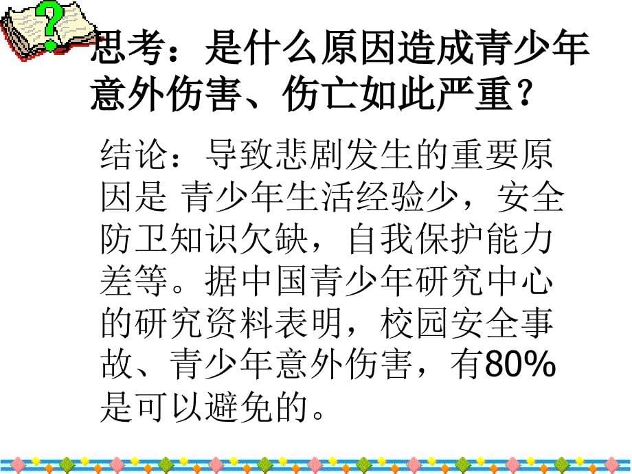 安全系着你我他安全教育主题班会_第5页