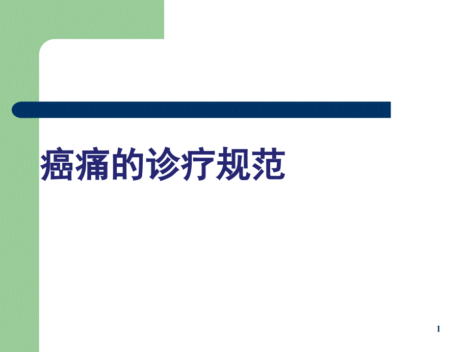 癌痛诊疗规范.ppt_第1页