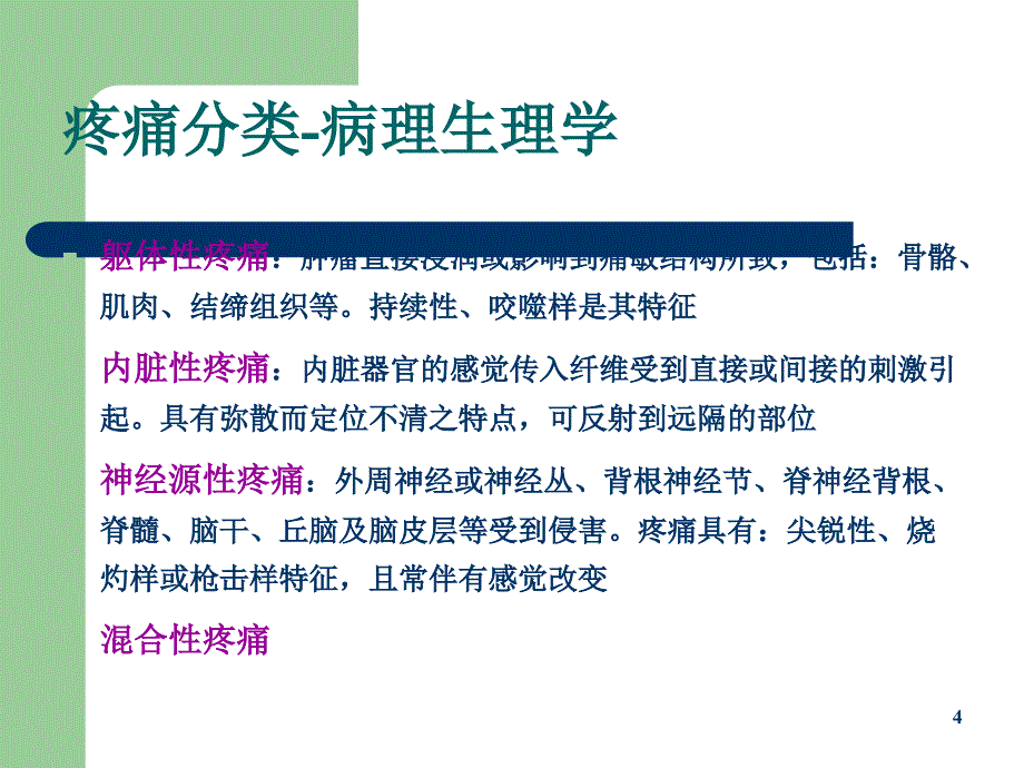 癌痛诊疗规范.ppt_第4页