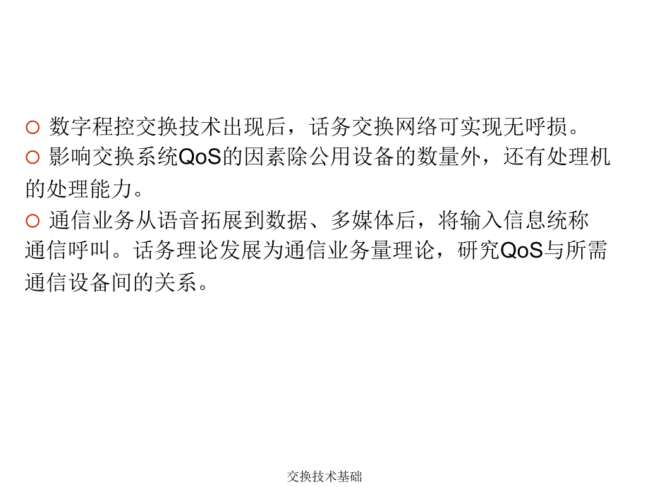 交换技术基础课件_第3页