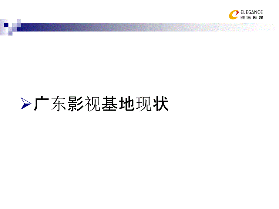 [新版]影视基地计划与运营_第4页