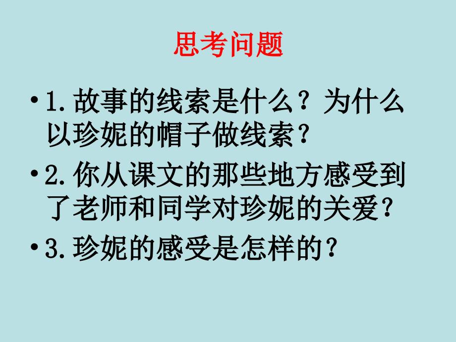 冀教版二年级语文下册四单元13珍妮的帽子课件9_第4页