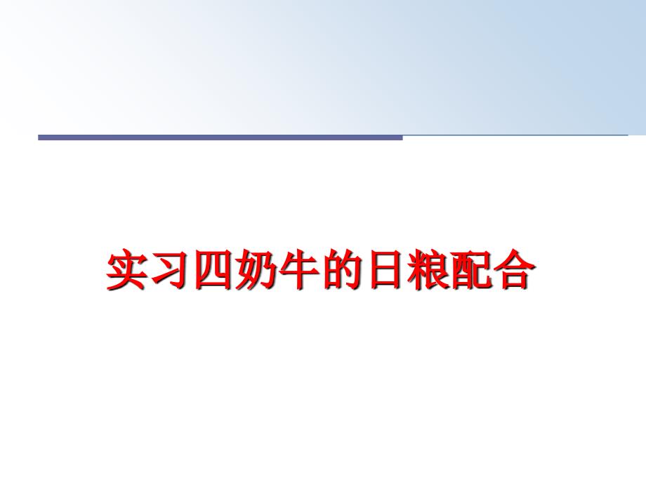 最新实习四奶牛的日粮配合PPT课件_第1页