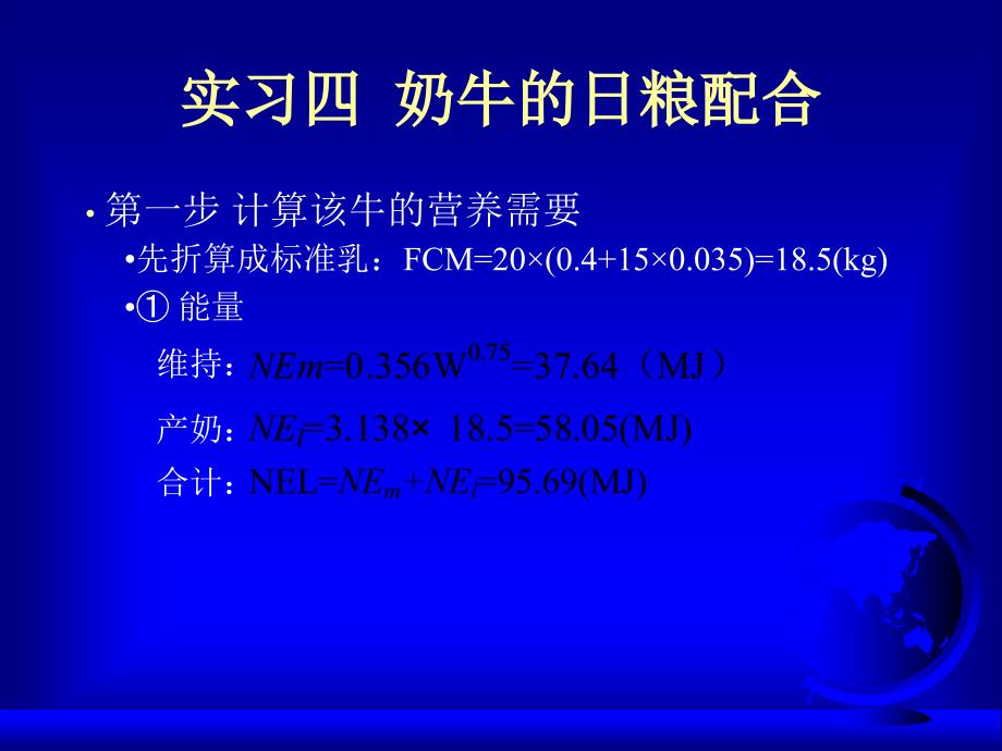 最新实习四奶牛的日粮配合PPT课件_第2页