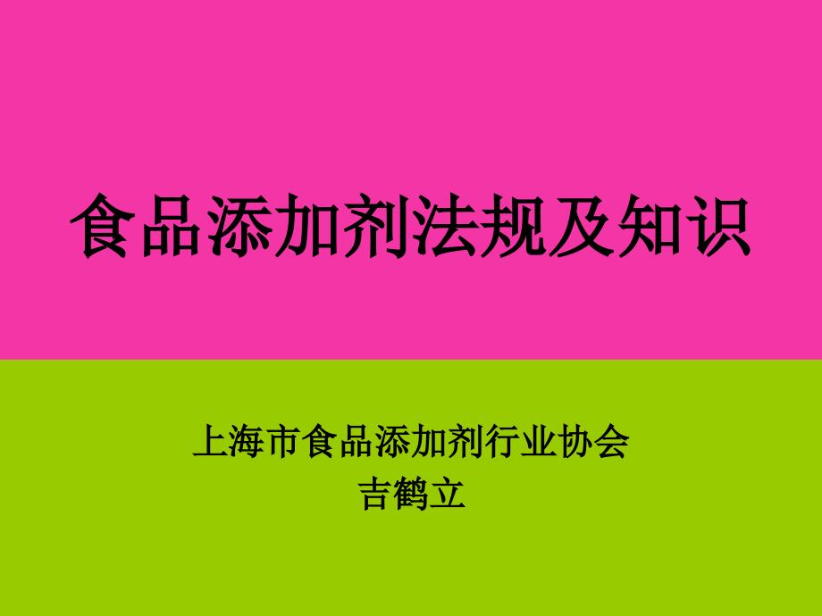 食品添加剂法规及知识PPT课件_第1页