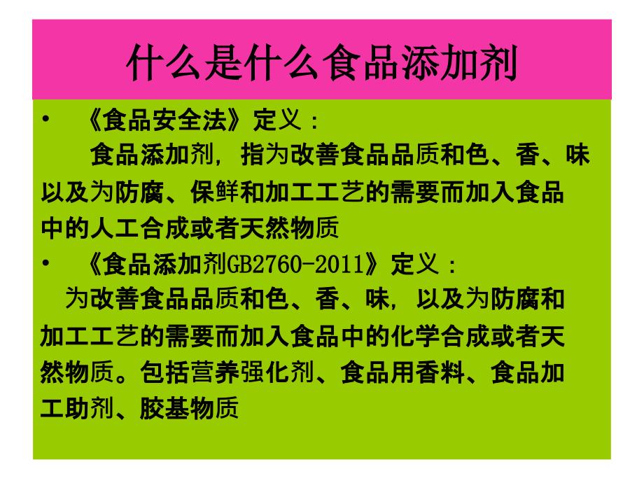 食品添加剂法规及知识PPT课件_第2页