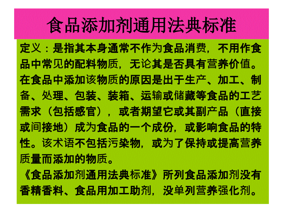 食品添加剂法规及知识PPT课件_第3页