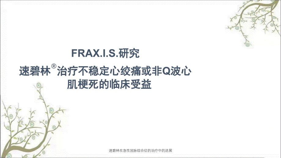 速碧林在急性冠脉综合征的治疗中的进展课件_第2页