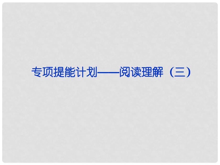 山东省高考英语一轮总复习 专项提能计划阅读理解课件（三） 新人教版_第1页