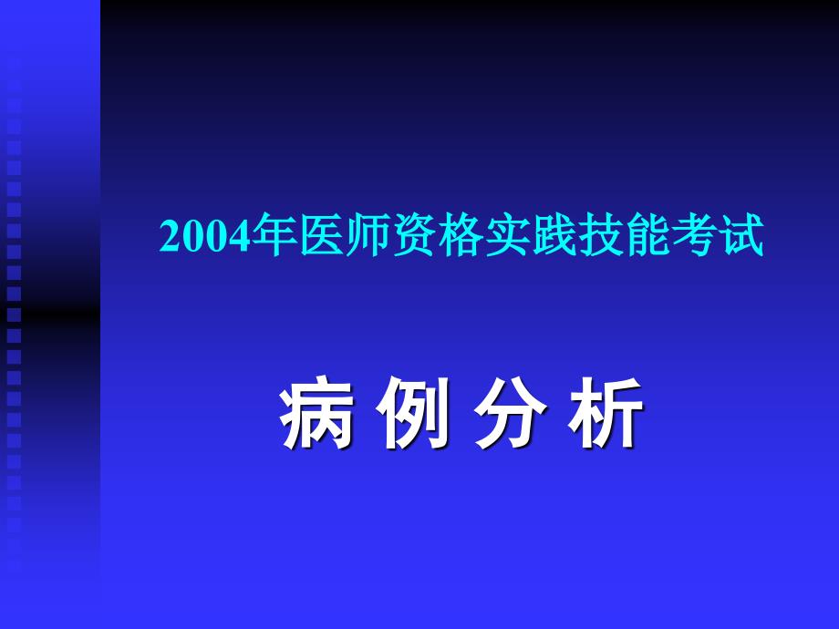 2004年医师资格实践技能考试_第1页