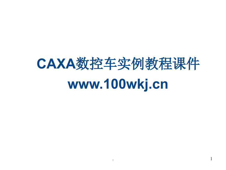 CAXA数控车实例教程PPT文档资料_第1页