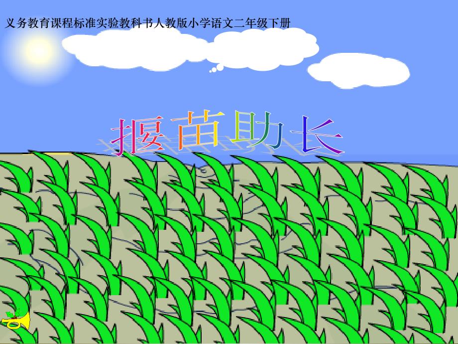 27、《揠苗助长》课件_第1页