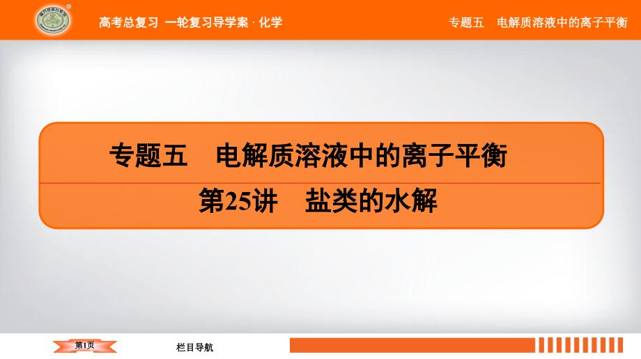 高考化学全国版大一轮复习配套课件专题五第25讲盐类的水解共127张PPT_第1页