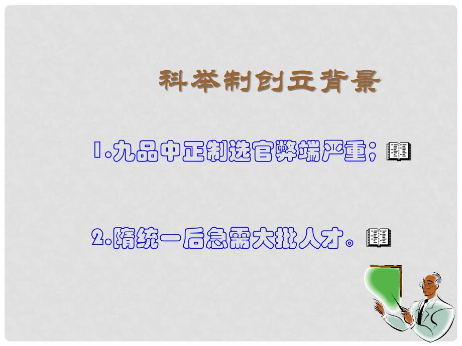 重庆市涪陵十中七年级历史下册 第3课 科举制度的创立和发展课件 川教版_第4页