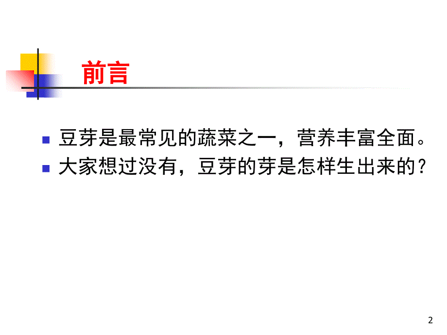 绿豆发芽过程课堂PPT_第2页