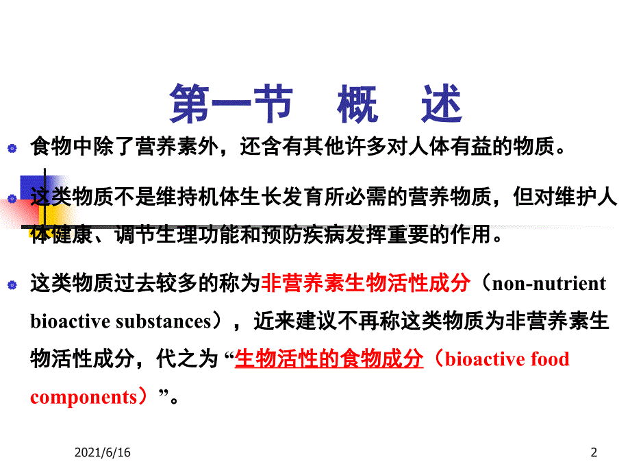 食物中的生物活性成分_第2页