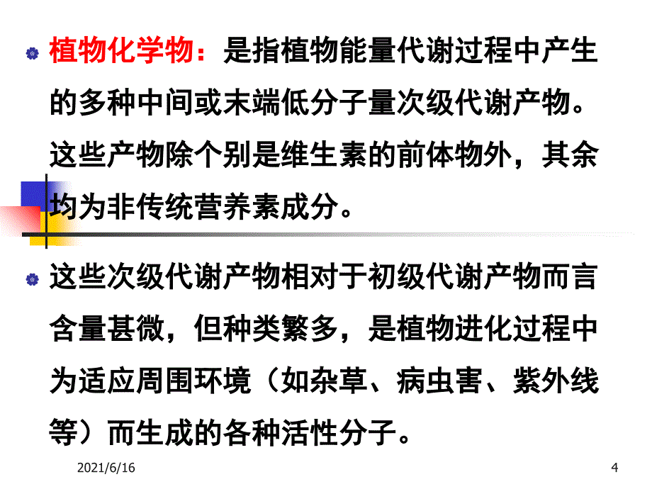 食物中的生物活性成分_第4页