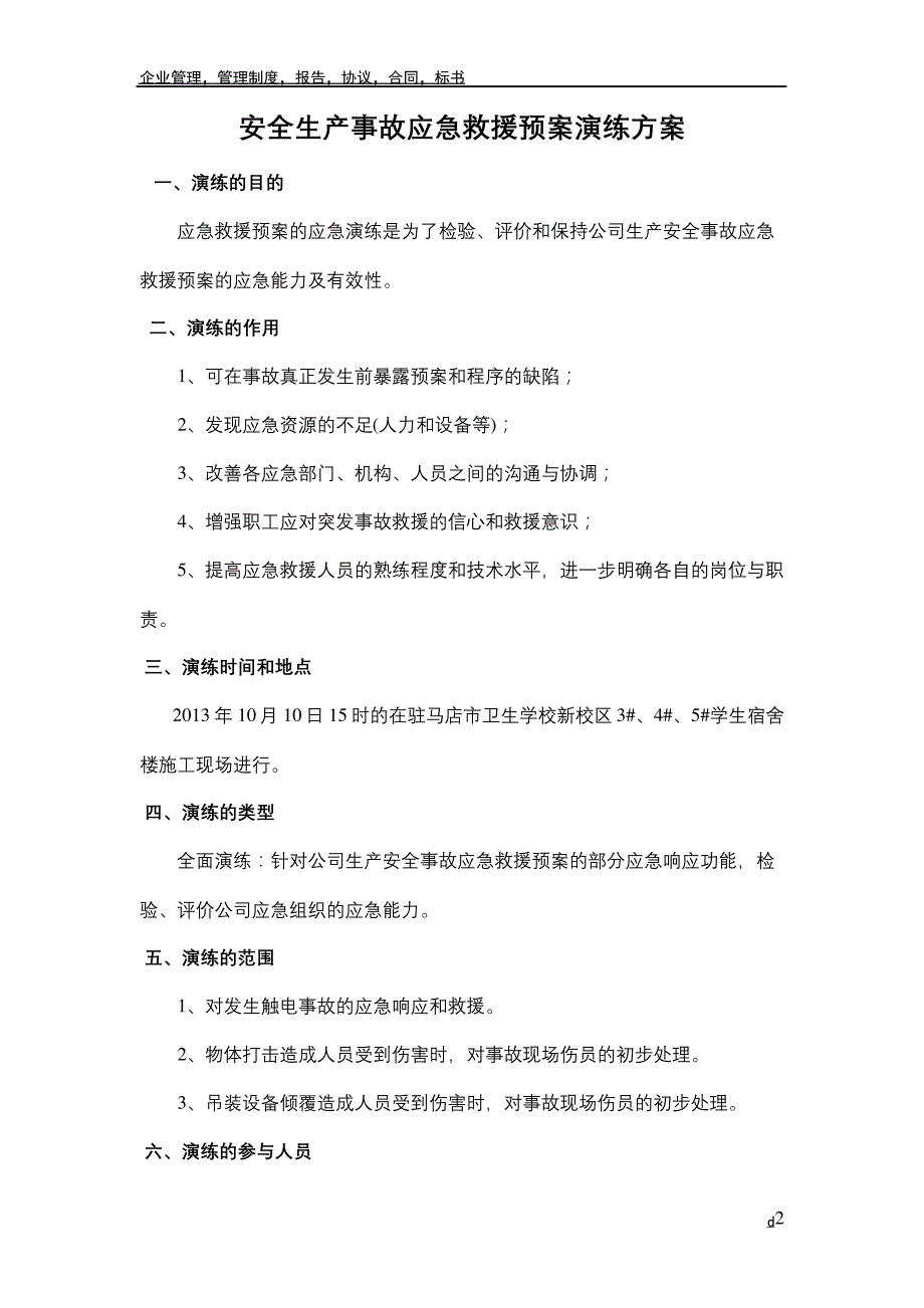 安全生产事故应急救援预案演练方案_第2页